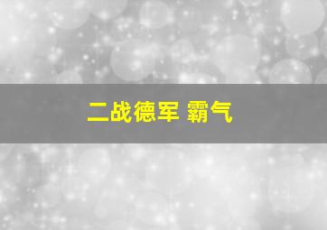 二战德军 霸气